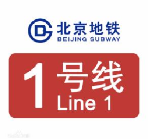 北京地铁1号线